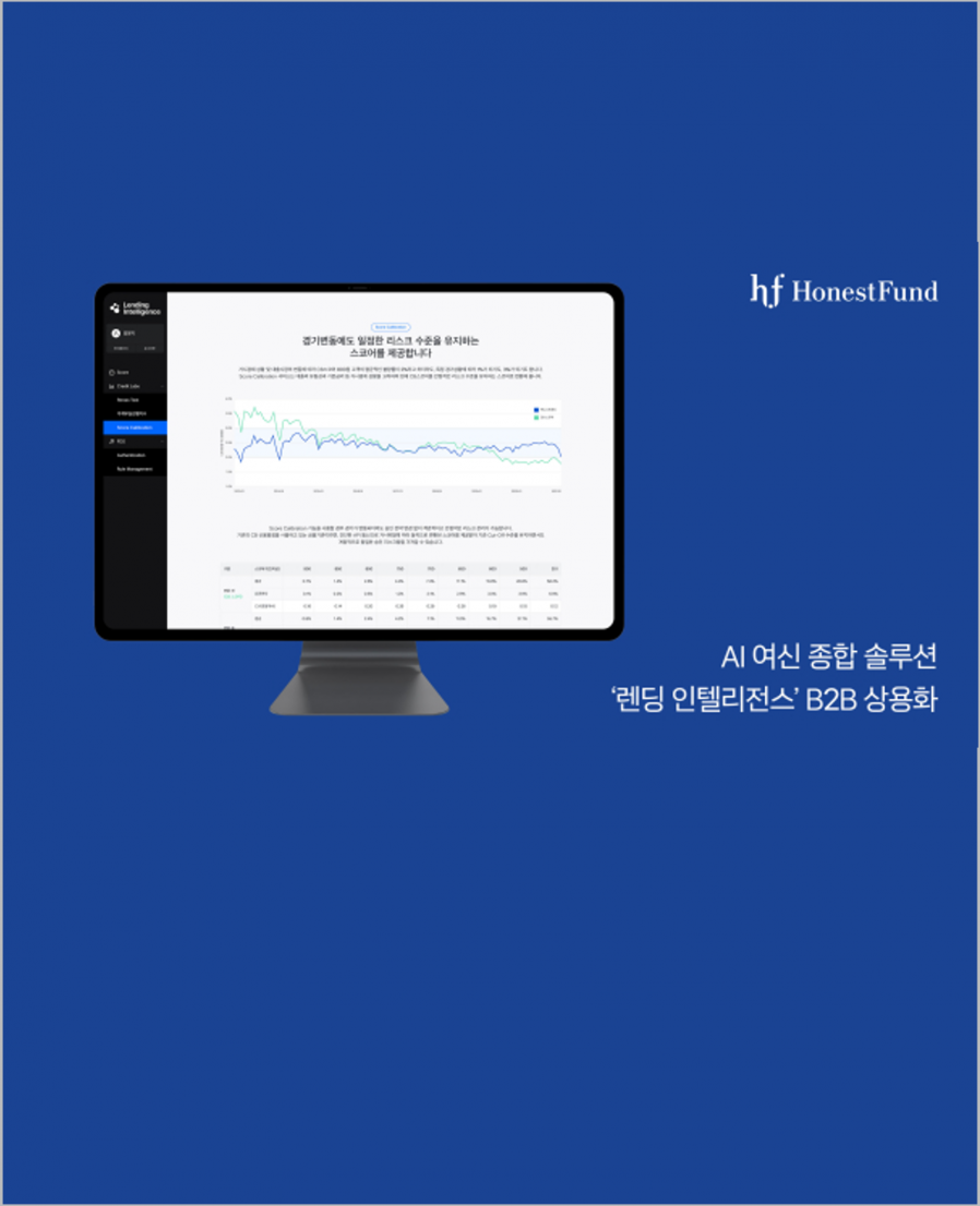 [어니스트펀드] 어니스트펀드, AI 여신솔루션 '렌딩 인텔리전스' B2B 상용화