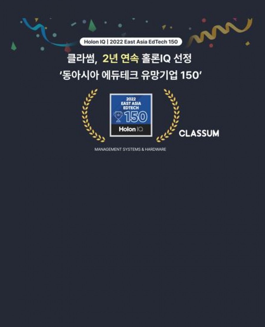 [클라썸] 2년 연속 ‘Holon IQ 동아시아 에듀테크 유망기업 150’에 선정