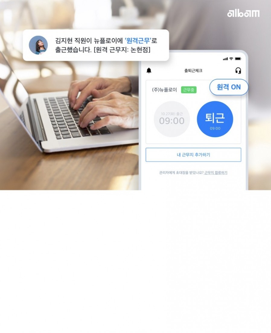 [뉴플로이] 알밤에 원격근무 지원 기능 추가