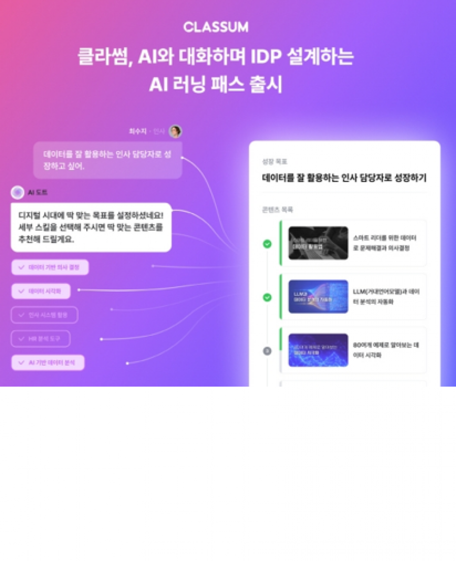 [클라썸] 맞춤형 성장 계획 설계하는 ‘AI 러닝 패스’ 출시