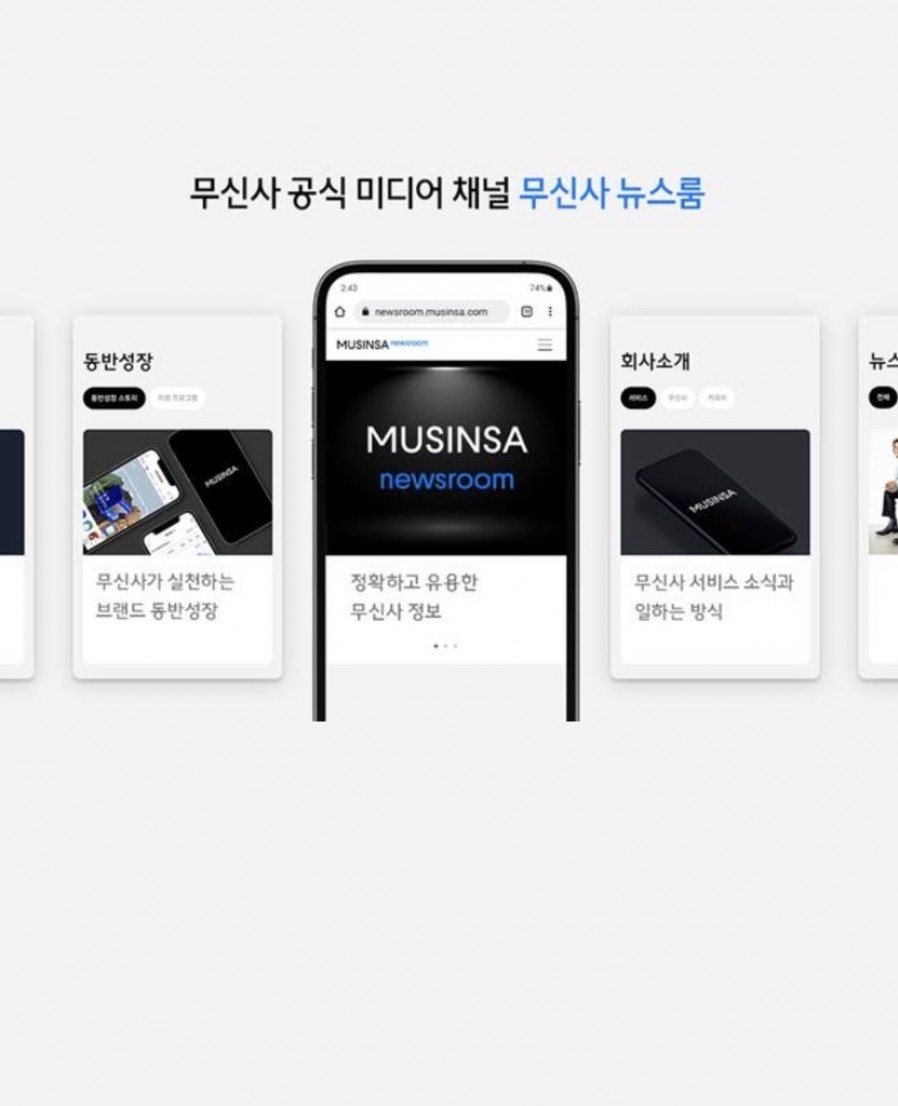 [무신사] 이제 미디어까지? '무신사 뉴스룸' 오픈