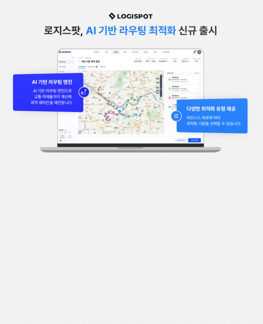 [로지스팟] 로지스팟, ‘AI 라우팅 최적화·컨트롤타워’ 출시