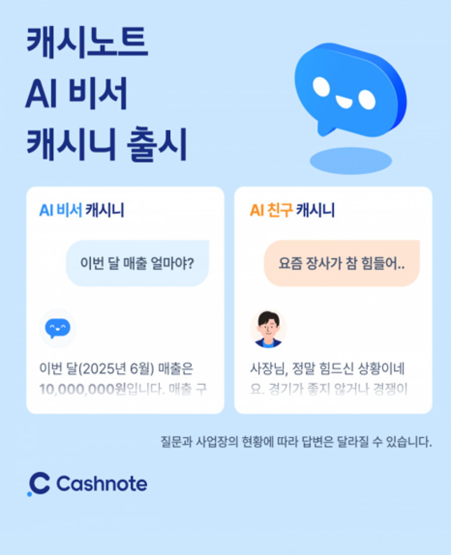 [한국신용데이터] 캐시노트 AI 비서 '캐시니' 출시