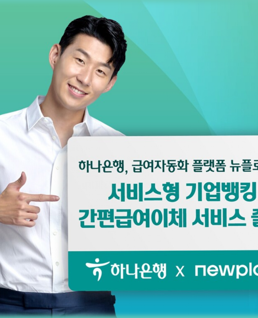 [뉴플로이] 하나은행, 뉴플로이와 함께 ‘간편급여이체 서비스’ 출시