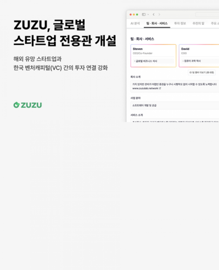 [코드박스] ZUZU, '글로벌 스타트업 전용관' 개설…해외 기업 한국 VC 투자 연결