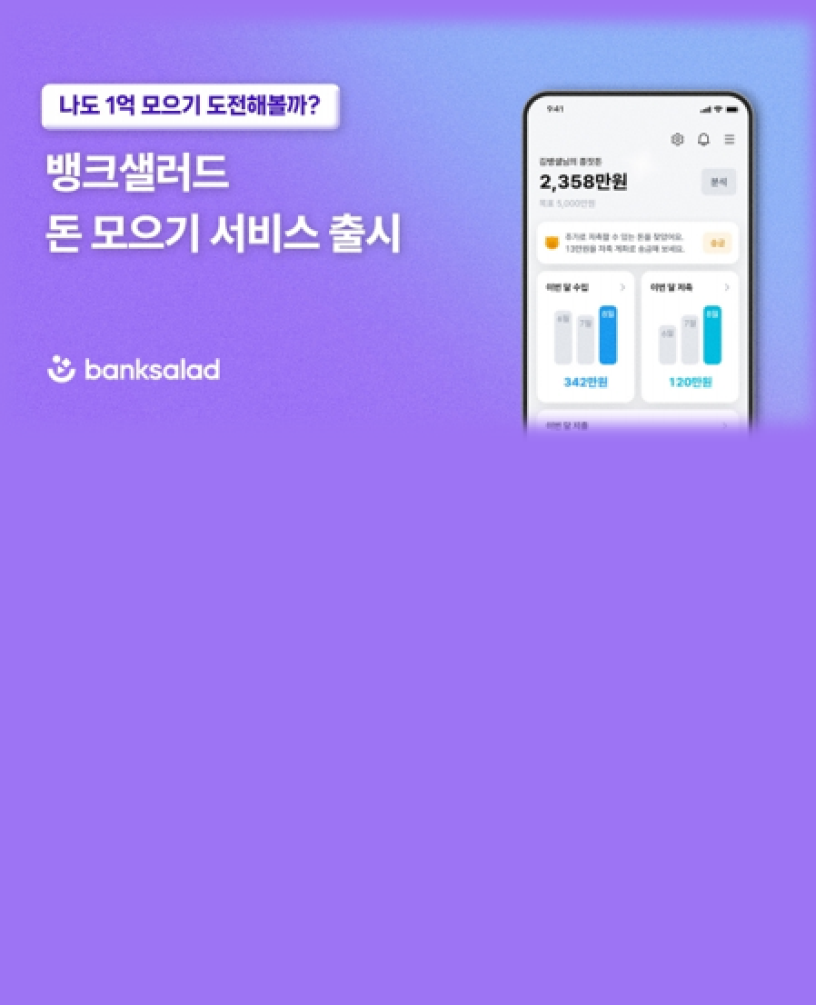 [뱅크샐러드] 개인 맞춤형 돈 모으기 서비스 출시