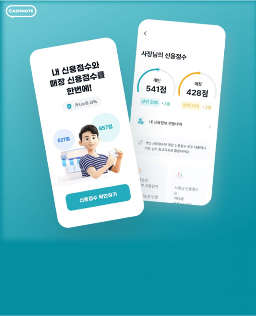 [한국신용데이터] 캐시노트 "매장·개인 신용점수 한 번에 조회하세요"