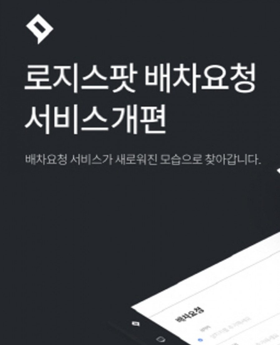 [로지스팟] 화물운송플랫폼 배차요청 서비스 개편…"편리함·효율성↑"