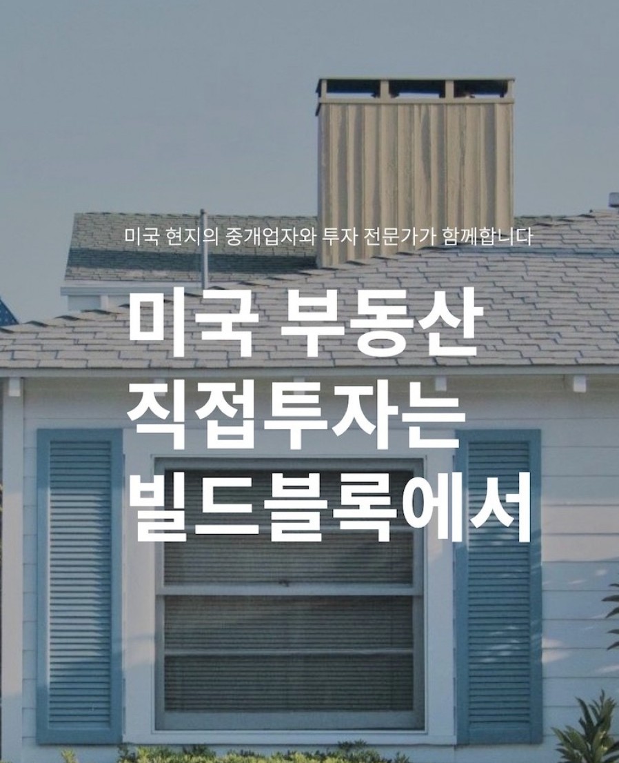 [빌드블록] 미국 부동산 투자 플랫폼 본서비스 론칭