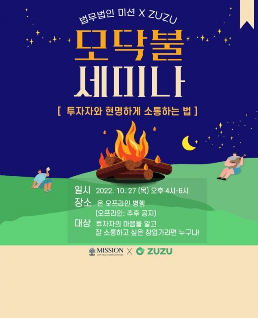 [코드박스] 법무법인 미션-주주, ‘낭만적 투자와 그 후의 일상’ 세미나 개최