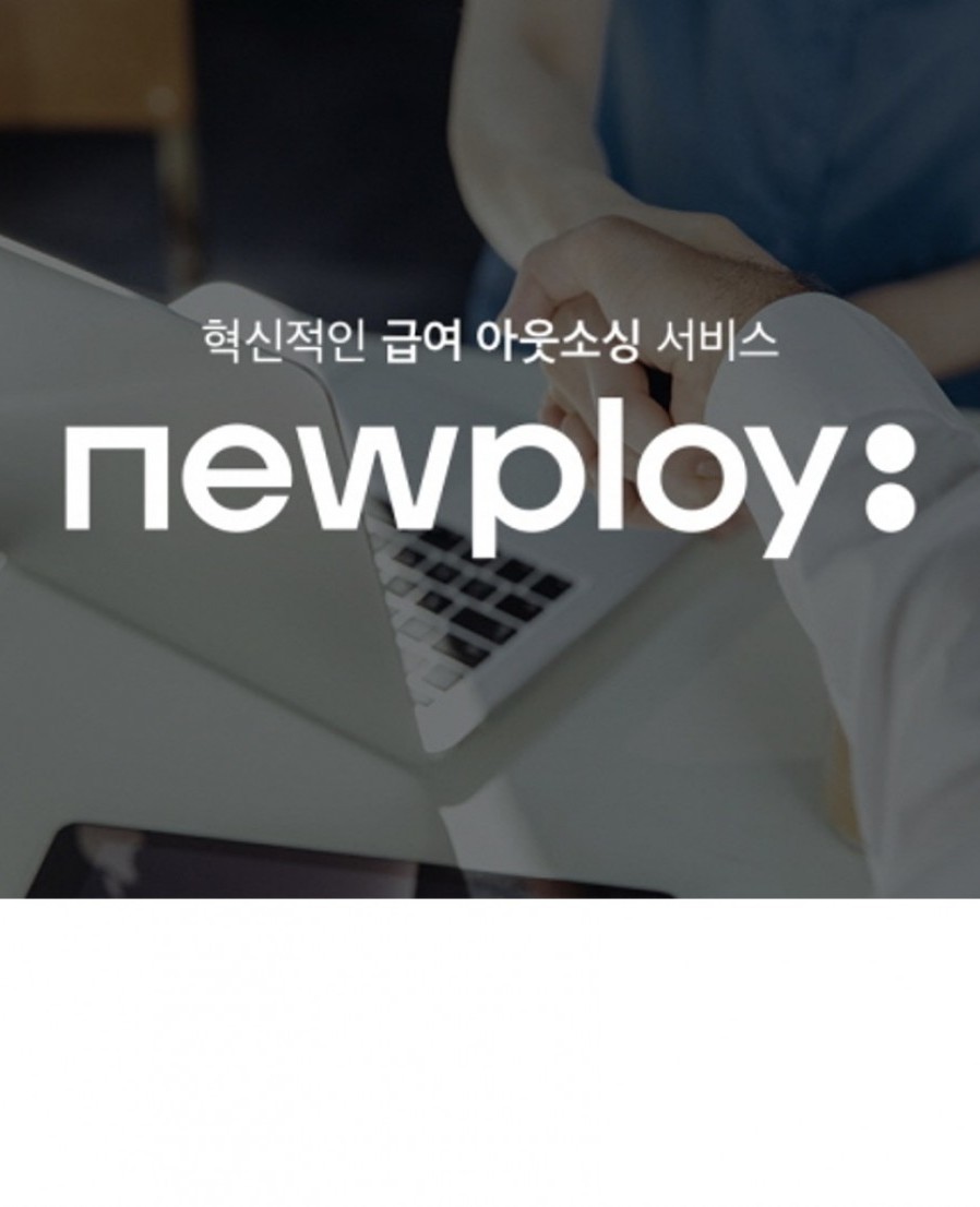 [뉴플로이] '알밤' 뉴플로이, 급여 아웃소싱 사업 진출한다