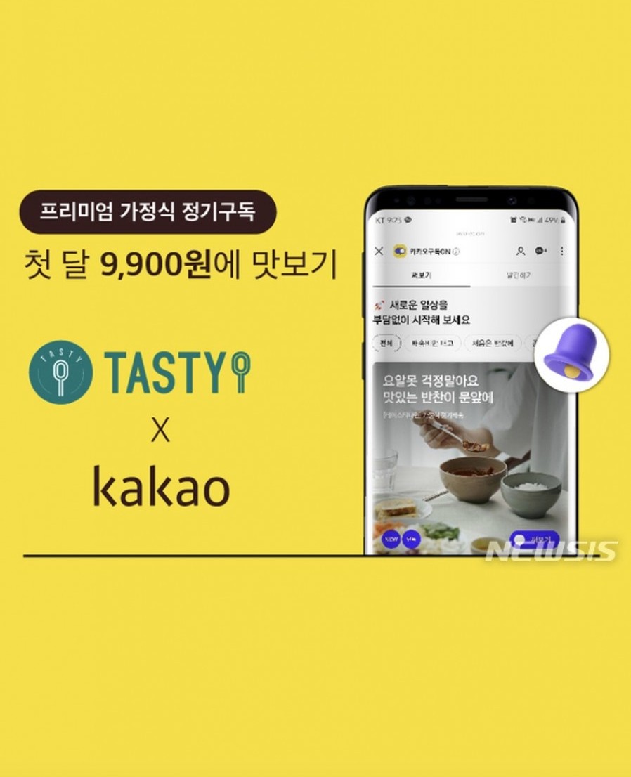 [테이스티나인] 카카오 '구독ON'으로 레디밀 선보여
